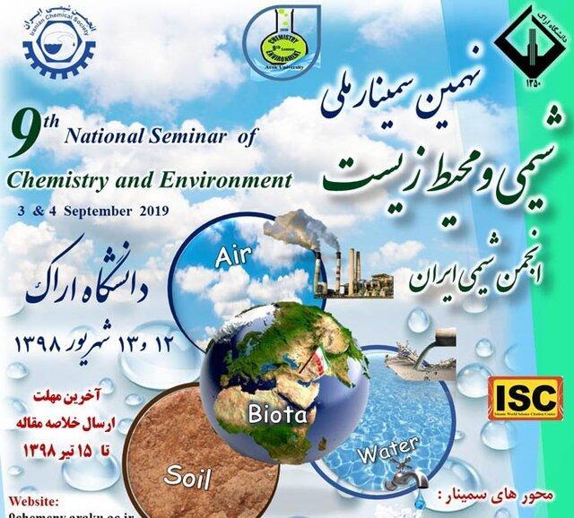 نهمین سمینار ملی شیمی و محیط زیست در دانشگاه اراک برگزار می گردد
