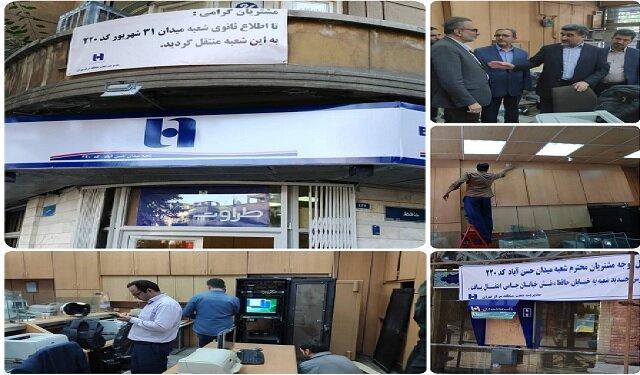 آغاز فعالیت شعبه جایگزین شعبه میدان حسن آباد بانک صادرات ایران