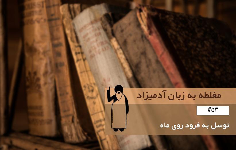 توسل به فرود روی ماه (Appeal to the Moon) ، مغلطه به زبان آدمیزاد (53)