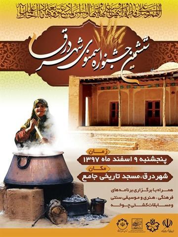 ششمین جشنواره سمنو در شهر درق خراسان شمالی برگزار می گردد