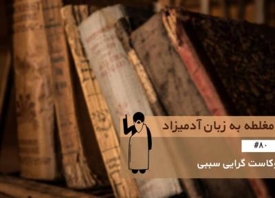 مغلطه فروکاست گرایی سببی (Causal Reductionism) ، مغلطه به زبان آدمیزاد (80)