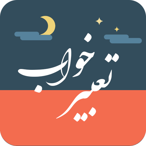 تعبیر خواب خندیدن از منظر امام صادق (ع) تعبیر خواب خندیدن از منظر امام صادق (ع)