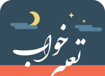 تعبیر خواب خندیدن از منظر امام صادق (ع)