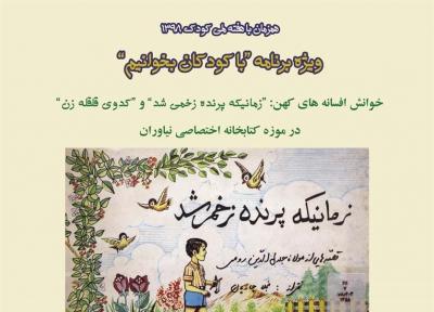 قصه های کهن در موزه کتابخانه اختصاصی نیاوران خوانده می شود