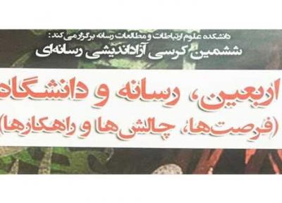 نشست تخصصی اربعین، رسانه و دانشگاه برگزار می گردد