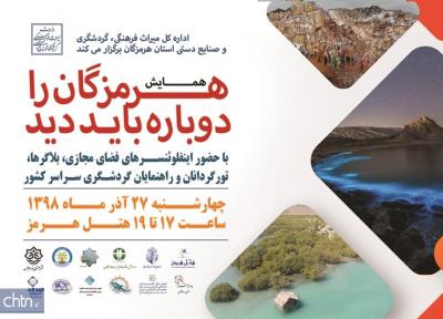 همایش هرمزگان را دوباره باید دید برگزار می شود
