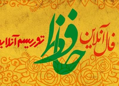 فال آنلاین دیوان حافظ جمعه 18 بهمن ماه 98