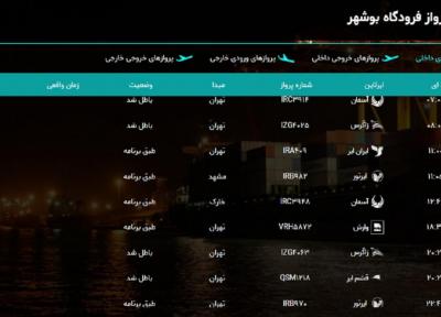 پرواز های فرودگاه بوشهر در 27 اسفند 98