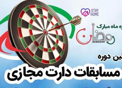 اولین دوره مسابقات دارت مجازی دانشگاهیان کشور برگزار می شود