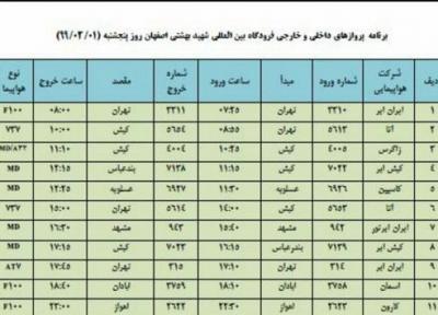 برنامه پرواز های 1 خرداد ماه فرودگاه شهید بهشتی اصفهان