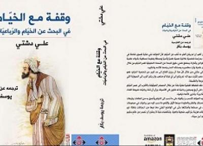 دمی با خیام به زبان عربی منتشر شد