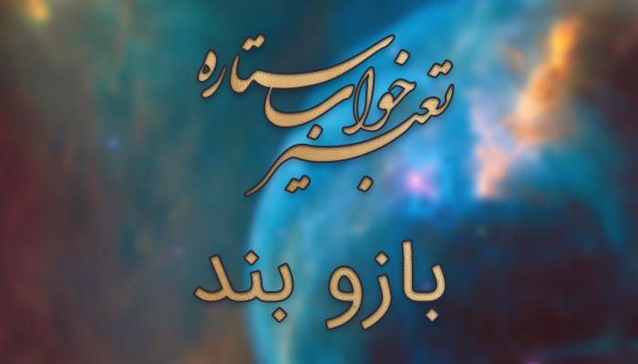 تعبیر خواب بازوبند