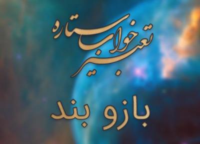 تعبیر خواب بازوبند