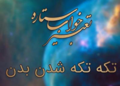 تعبیر خواب تکه تکه شدن بدن
