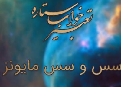 تعبیر خواب سس و سس مایونز