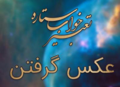 تعبیر خواب عکس دریافت