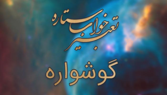 تعبیر خواب گوشواره - دیدن گوشواره در خواب چه مفهومی دارد؟