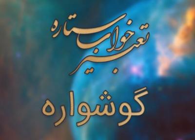 تعبیر خواب گوشواره - دیدن گوشواره در خواب چه مفهومی دارد؟