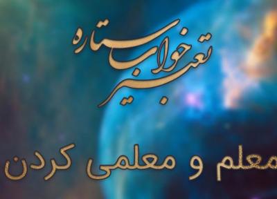 تعبیر خواب معلم و معلمی کردن