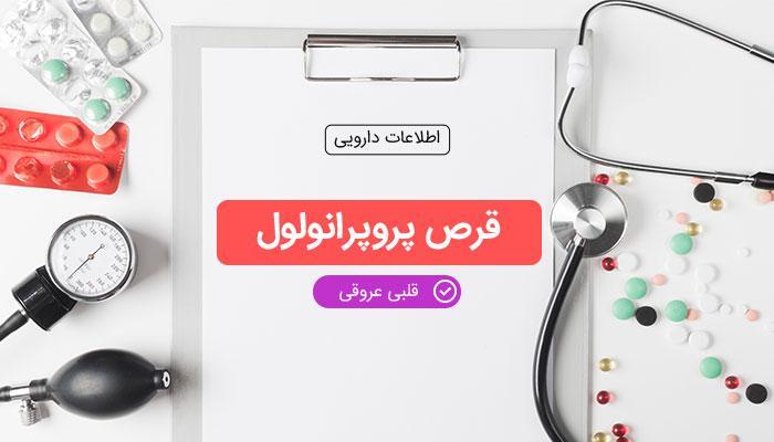 قرص پروپرانولول در چه مواردی مصرف می شود؟ (عوارض قرص پروپرانولول) قرص پروپرانولول در چه مواردی مصرف می گردد؟ (عوارض قرص پروپرانولول)