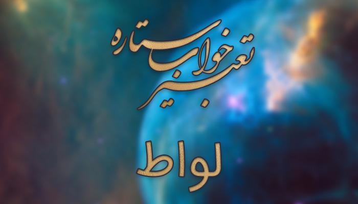 تعبیر خواب لواط چیست؟ تعبیر خواب لواط چیست؟