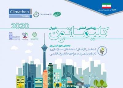 رویداد بین المللی کلیماتون برگزار می شود