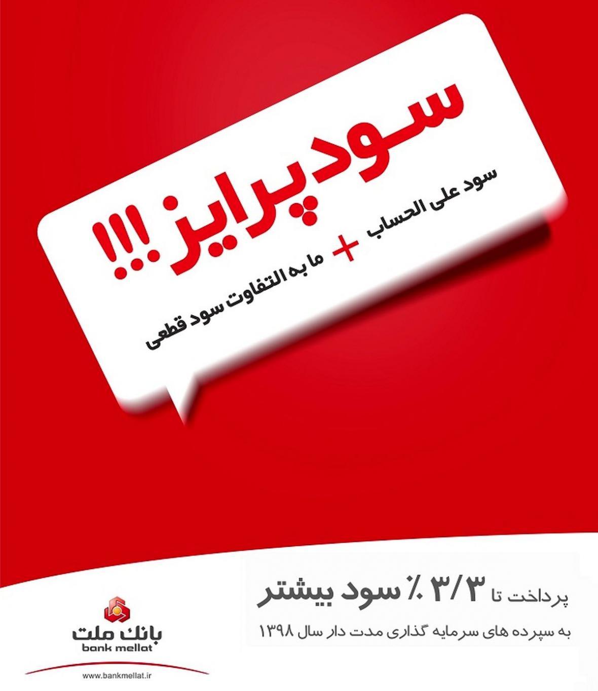 سپرده گذاران بانک ملت تا 3.3 درصد سود بیشتر دریافت کردند سپرده گذاران بانک ملت تا 3.3 درصد سود بیشتر دریافت کردند