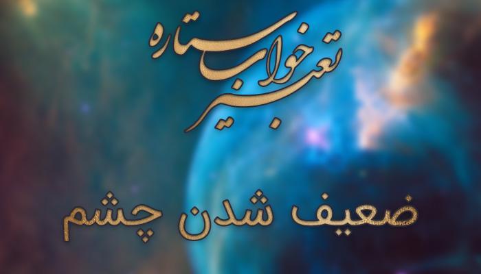 تعبیر خواب ضعیف شدن چشم تعبیر خواب ضعیف شدن چشم