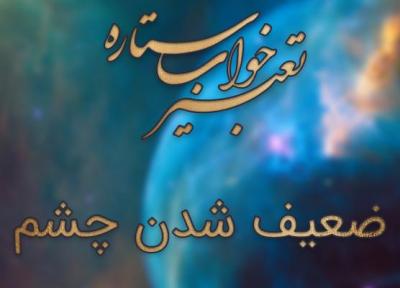 تعبیر خواب ضعیف شدن چشم