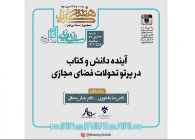 برگزاری نشست تخصصی آینده دانش و کتاب در پرتو تحولات فضای مجازی