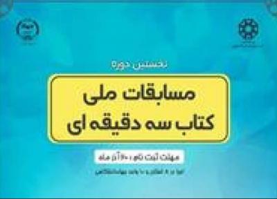 مسابقات کتاب سه دقیقه ای در سطح ملی برگزار می شود