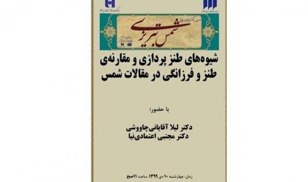 بررسی طنزپردازی و فرزانگی شمس آنالیز طنزپردازی و فرزانگی شمس