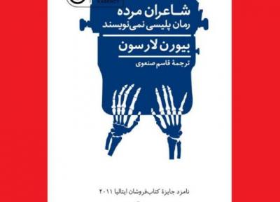 شاعران مرده رمان پلیسی نمی نویسند منتشر شد، پشت پرده انتشار کتاب های پرفروش