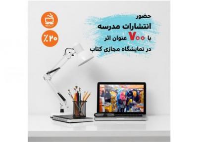 حضور انتشارات مدرسه درنمایشگاه مجازی کتاب تهران