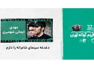 مهدی ایمانی شهمیری: دغدغه سینمای شاعرانه را دارم، جشنواره فیلم کوتاه به زیرمتن ها می پردازد