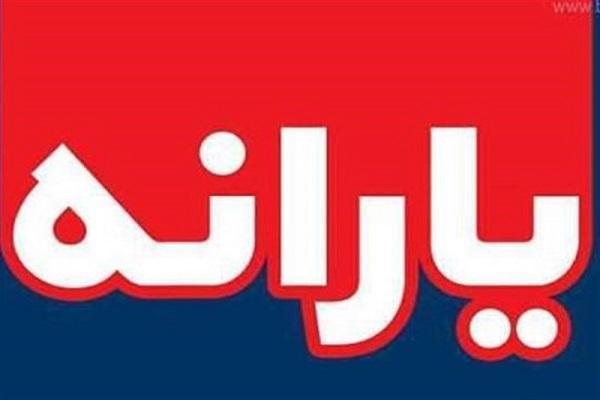کمک معیشتی جدید در آستانه ماه مبارک رمضان، برای 60 میلیون یاری معیشتی جدید در آستانه ماه مبارک رمضان، برای 60 میلیون نفر واریز خواهد شد