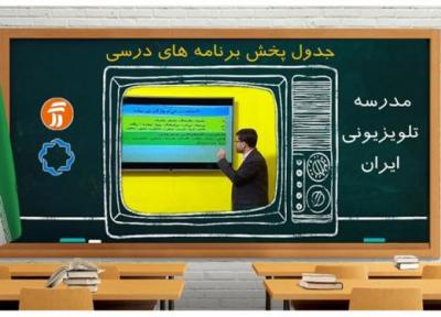 جدول زمانی مدرسه تلویزیونی 24 اردیبهشت
