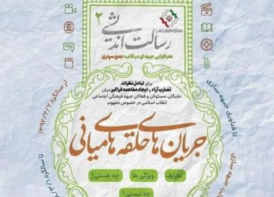 برگزاری همایش رسالت اندیشی کنشگران جبهه فرهنگی انقلاب اسلامی