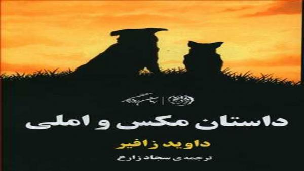 ماجرای رابطه احساسی میان دو سگ بی دفاع را در سگ و املی بخوانید ماجرای رابطه احساسی میان دو سگ بی دفاع را در سگ و املی بخوانید