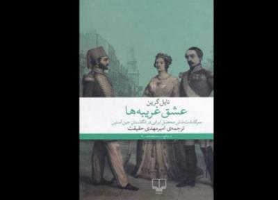 تنها راه نجات ایران در عشق غریبه ها، سفری پرماجرا از تهران دوره قاجار تا لندن