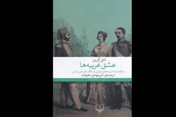 تنها راه نجات ایران در عشق غریبه ها، سفری پرماجرا از تهران دوره قاجار تا لندن