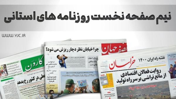صفحه نخست روزنامه های اصفهان ، شنبه 21 آبان