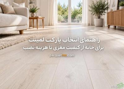 پیش از انتخاب پارکت برای خانه این هفت نکته را آنالیز کنید پیش از انتخاب پارکت برای خانه این هفت نکته را آنالیز کنید