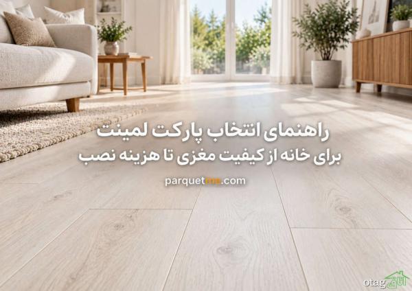 پیش از انتخاب پارکت برای خانه این هفت نکته را آنالیز کنید